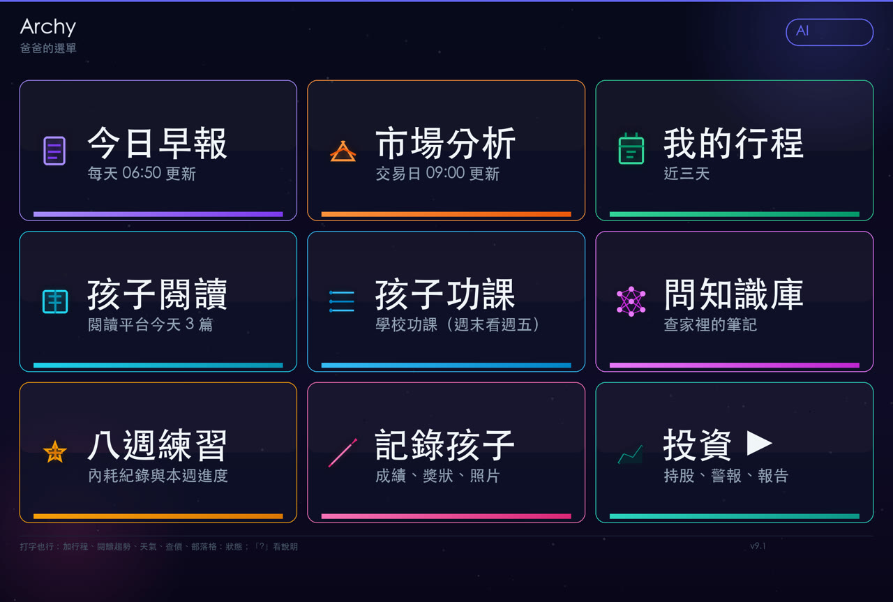 Archy 家庭 AI 助理：把每天該看的資訊準時送到 LINE，模型出狀況也不會停擺