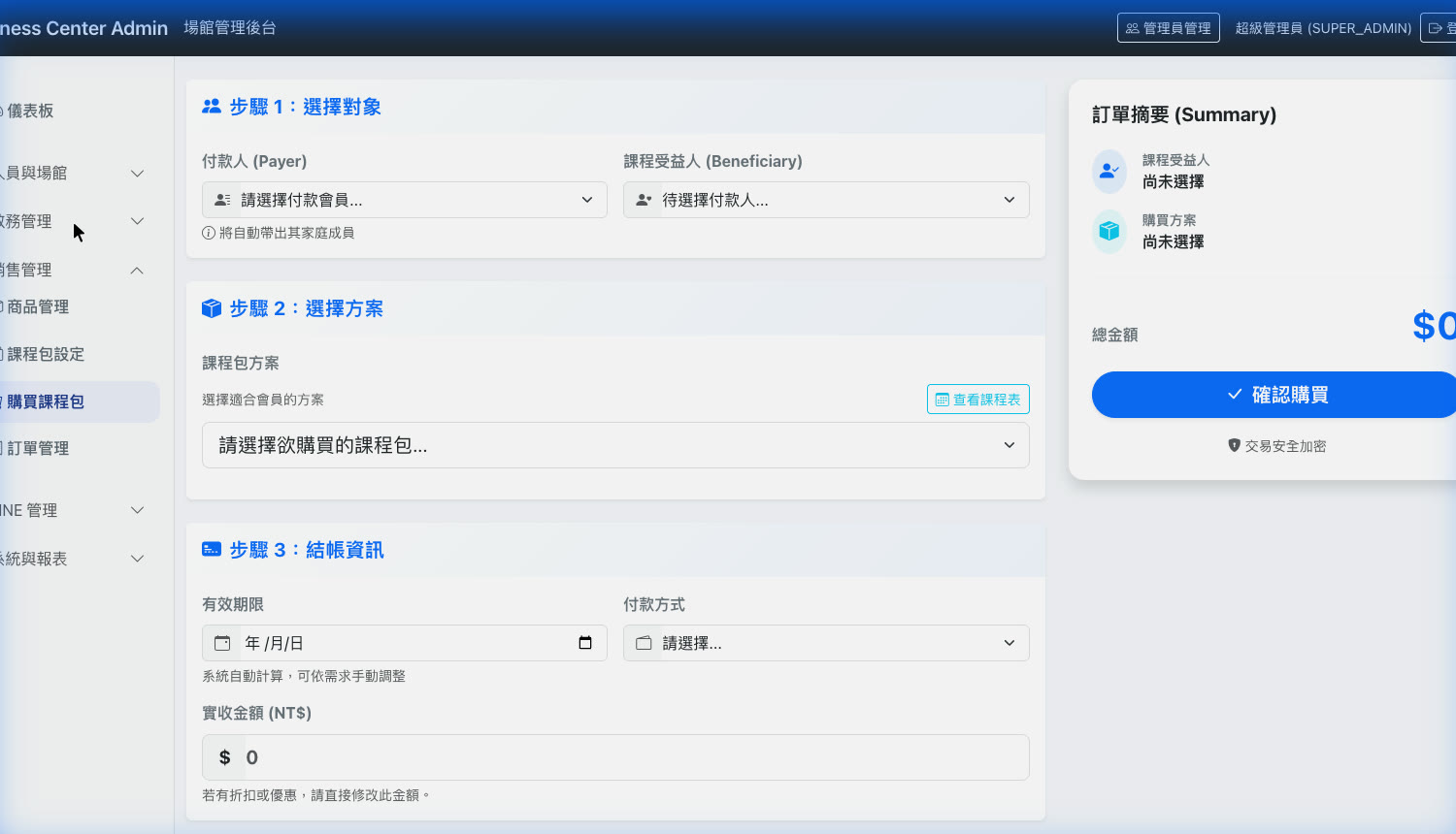 後台購買課程包：選付款人與受益人、選方案、結帳三步驟