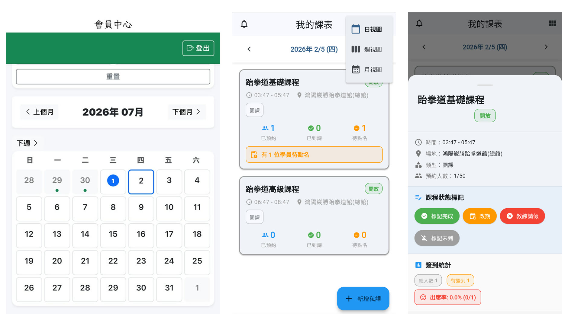 左：LINE 會員端日曆預約；中：教練 App 課表；右：教練 App 點名