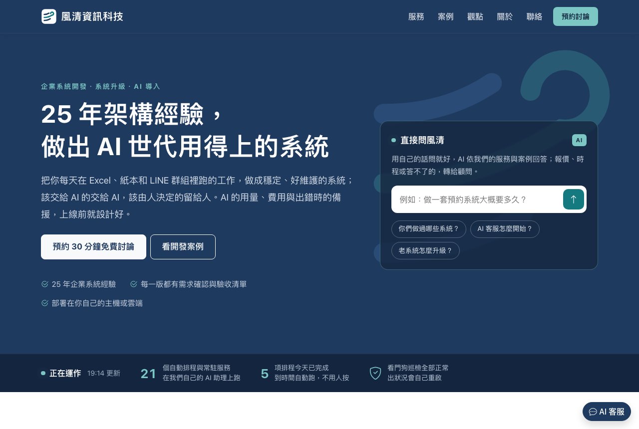 風清資訊科技官網改版：部落格搬家一天上線，32 條舊文章網址全部轉址，LINE 客服先由 AI 接手